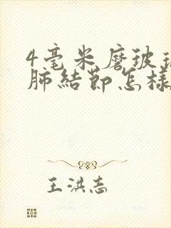 4毫米磨玻璃状肺结节怎样消除封面