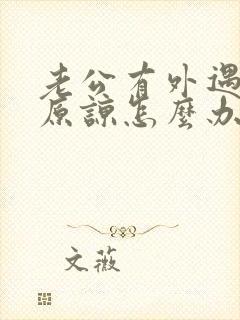 老公有外遇求我原谅怎么办