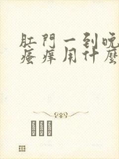 肛门一到晚上就瘙痒用什么药