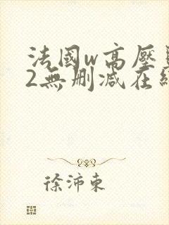 法国w高压监狱2无删减在线观看