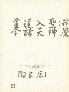 画道入圣:我号令诸天神魔封面