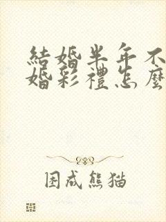 结婚半年不到离婚彩礼怎么判