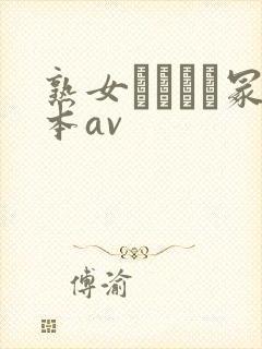 熟女ヘンリー冢本av