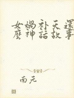 女娲补天还有什么神话故事封面