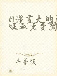 tl漫画大明神吸血免费阅读全文封面