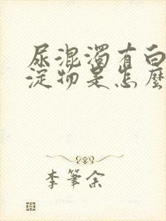 尿混浊有白色沉淀物是怎么回事