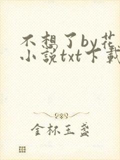 不想了by花卷小说txt下载封面
