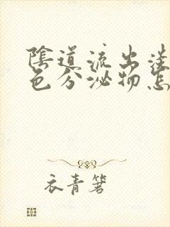 阴道流出淡淡粉色分泌物怎么回事