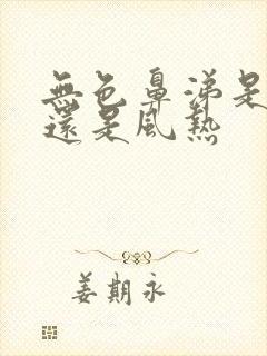 无色鼻涕是风寒还是风热