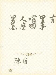 男人嘴里有臭味怎么回事