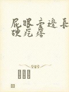 屁眼旁边长一个硬疙瘩