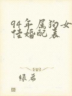 94年属狗女最佳婚配表封面