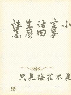 性生活完小腹疼怎么回事