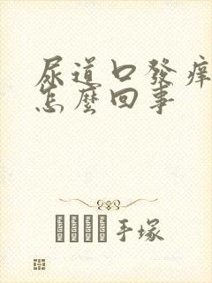 尿道口发痒出血怎么回事