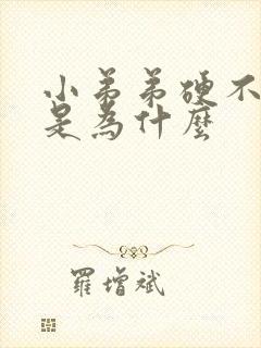 小弟弟硬不起来是为什么