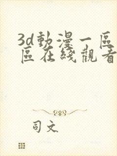 3d动漫一区二区在线观看