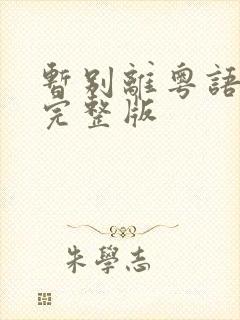 暂别离粤语原唱完整版封面