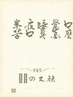 半夜睡觉口干口苦口臭怎么回事