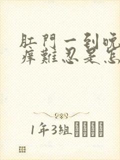 肛门一到晚上奇痒难忍是怎么回事