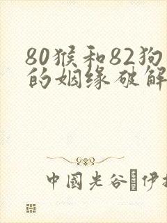 80猴和82狗的姻缘破解