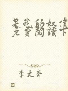 是我的奴仆漫画免费阅读下拉式6漫画