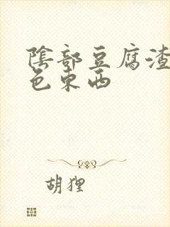 阴部豆腐渣样白色东西封面