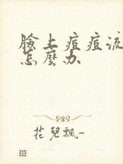 脸上痘痘流黄水怎么办