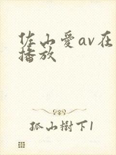 佐山爱av在线播放