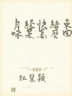 月经快结束有异味是怎么回事