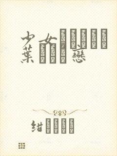 少女マンガなら叶わない恋封面