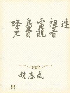 蜂鸟电视连续剧免费观看