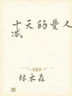 十天的爱人无删减