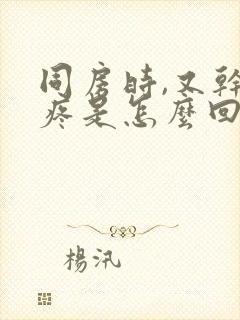 同房时,又干又疼是怎么回事