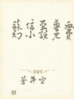 苏信至尊血脉玄幻小说免费阅读全文下载