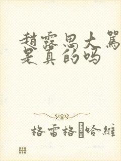 赵露思大骂吴磊是真的吗