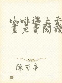 咖啡遇上香草漫画免费阅读下拉式六漫画