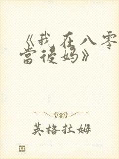 《我在八零年代当后妈》封面