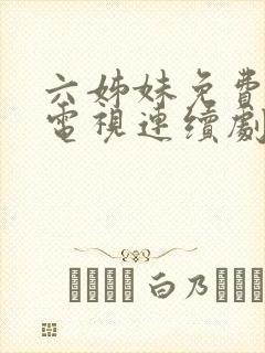 六姊妹免费高清电视连续剧在线观看