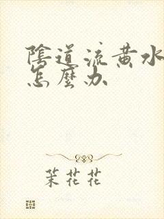 阴道流黄水瘙痒怎么办