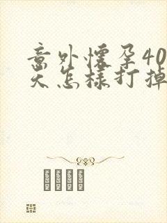 意外怀孕40多天怎样打掉