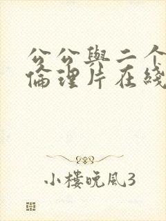 公公与二个儿媳伦理片在线播放