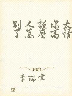 别人说你太客气了怎么高情商回复