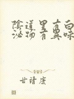 阴道里有白色分泌物有异味