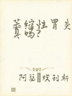 萎缩性胃炎会口臭吗?封面