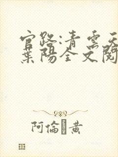 官路:青云天骄叶阳全文阅读封面