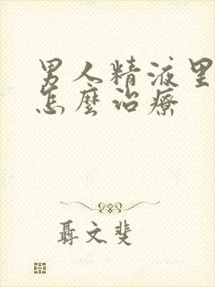 男人精液里带血怎么治疗