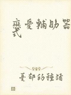 恋爱辅助器下拉式封面