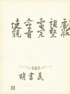 使命电视剧免费观看完整版星辰影院