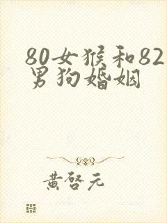 80女猴和82男狗婚姻