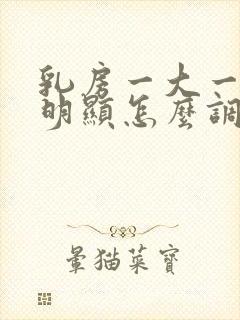 乳房一大一小很明显怎么调整